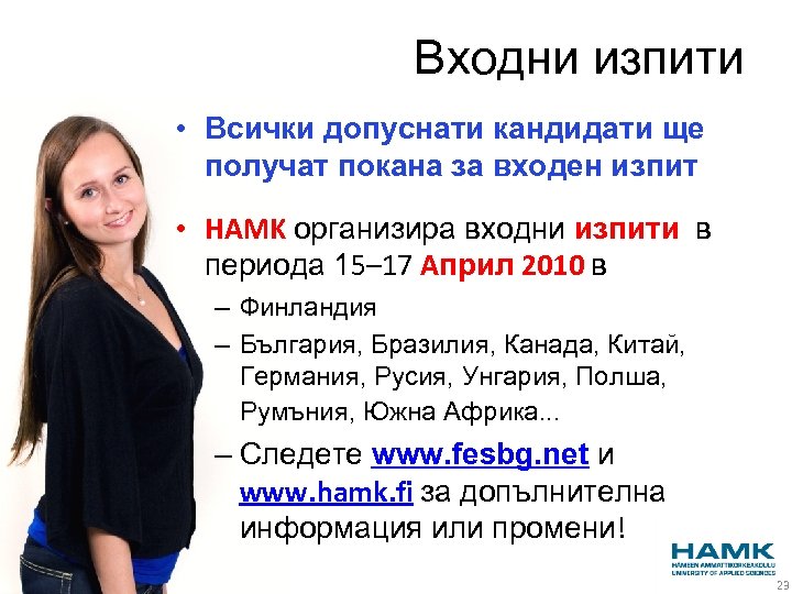 Входни изпити • Всички допуснати кандидати ще получат покана за входен изпит • HAMK