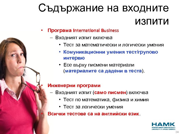 Съдържание на входните изпити • Програма International Business – Входният изпит включва • Тест