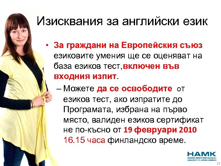 Изисквания за английски език • За граждани на Европейския съюз езиковите умения ще се