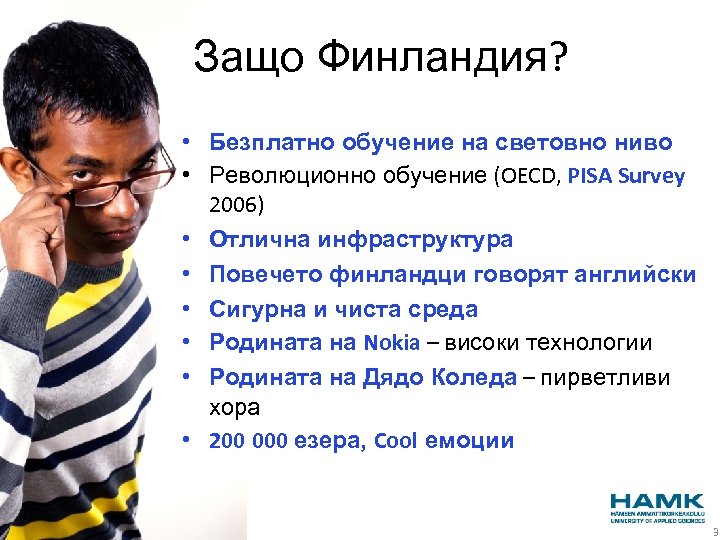 Защо Финландия? • Безплатно обучение на световно ниво • Революционно обучение (OECD, PISA Survey