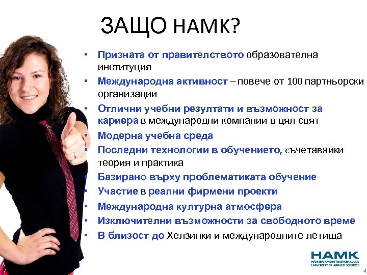 ЗАЩО HAMK? • Призната от правителството образователна институция • Международна активност – повече от