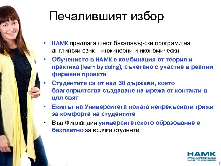 Печалившият избор • HAMK предлага шест бакалавърски програми на английски език – инжинерни и