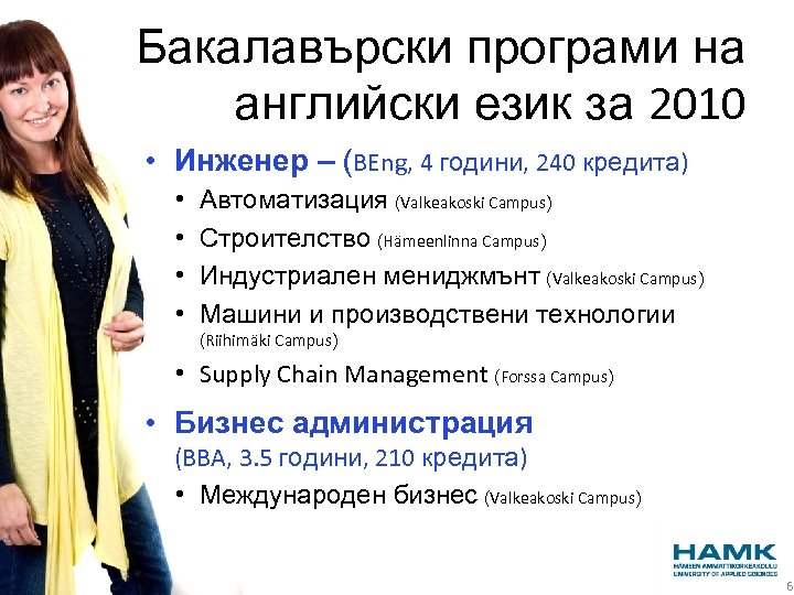 Бакалавърски програми на английски език за 2010 • Инженер – (BEng, 4 години, 240