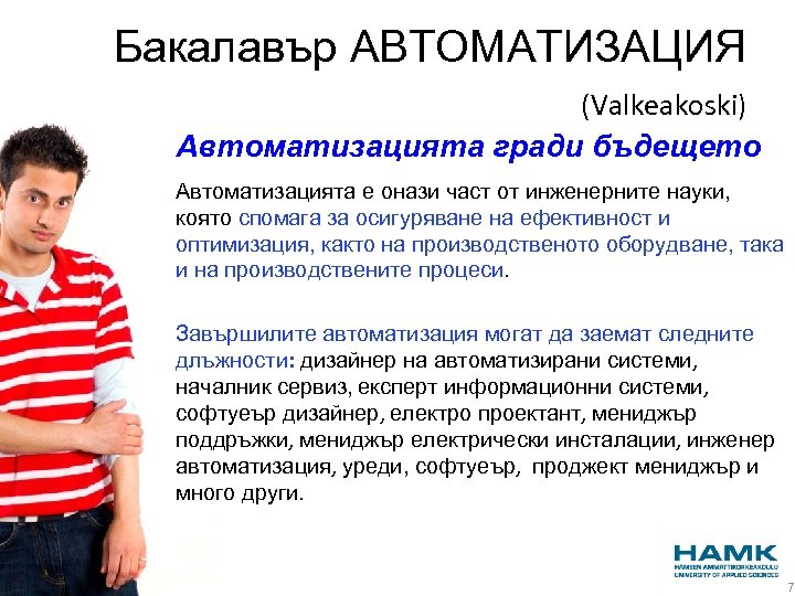 Бакалавър АВТОМАТИЗАЦИЯ (Valkeakoski) Автоматизацията гради бъдещето Автоматизацията е онази част от инженерните науки, която