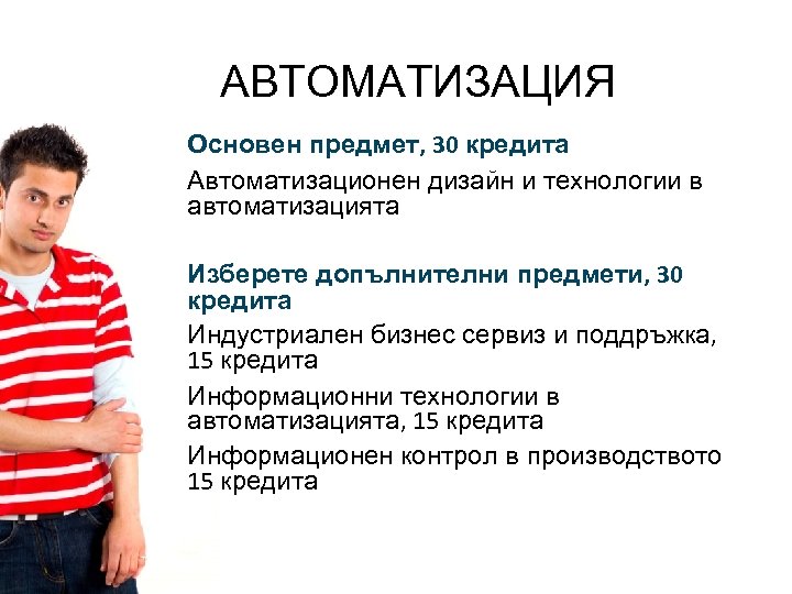 АВТОМАТИЗАЦИЯ Основен предмет, 30 кредита Автоматизационен дизайн и технологии в автоматизацията Изберете допълнителни предмети,