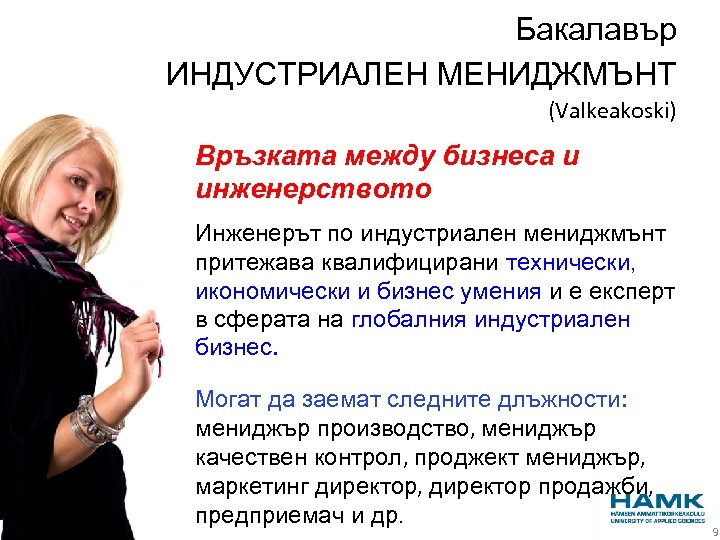 Бакалавър ИНДУСТРИАЛЕН МЕНИДЖМЪНТ (Valkeakoski) Връзката между бизнеса и инженерството Инженерът по индустриален мениджмънт притежава