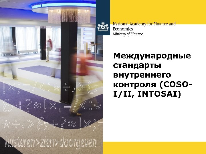 Международные стандарты внутреннего контроля (COSOI/II, INTOSAI) 1 