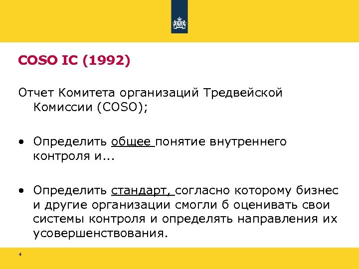 COSO IC (1992) Отчет Комитета организаций Тредвейской Комиссии (COSO); • Определить общее понятие внутреннего