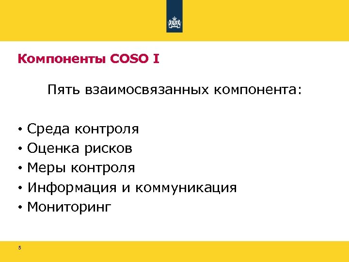 Компоненты COSO I Пять взаимосвязанных компонента: • • • 5 Среда контроля Оценка рисков