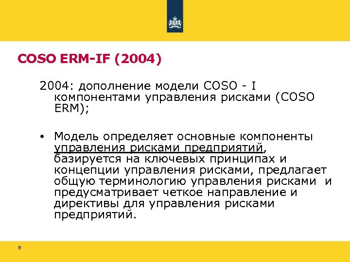 COSO ERM-IF (2004) 2004: дополнение модели COSO - І компонентами управления рисками (COSO ERM);