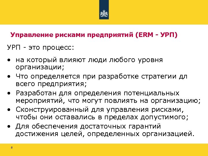 Управление рисками предприятий (ERM - УРП) УРП - это процесс: • на который влияют