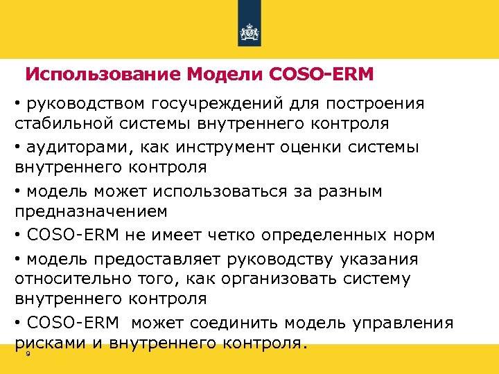 Использование Модели COSO-ERM • руководством госучреждений для построения стабильной системы внутреннего контроля • аудиторами,