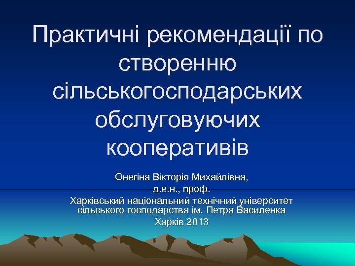 Практичні рекомендації по створенню сільськогосподарських обслуговуючих кооперативів Онегіна Вікторія Михайлівна, д. е. н. ,