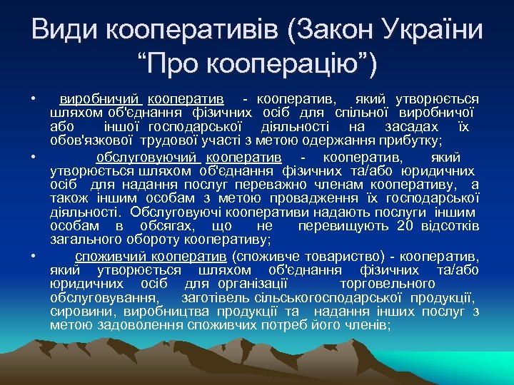 Види кооперативів (Закон України “Про кооперацію”) • виробничий кооператив - кооператив, який утворюється шляхом