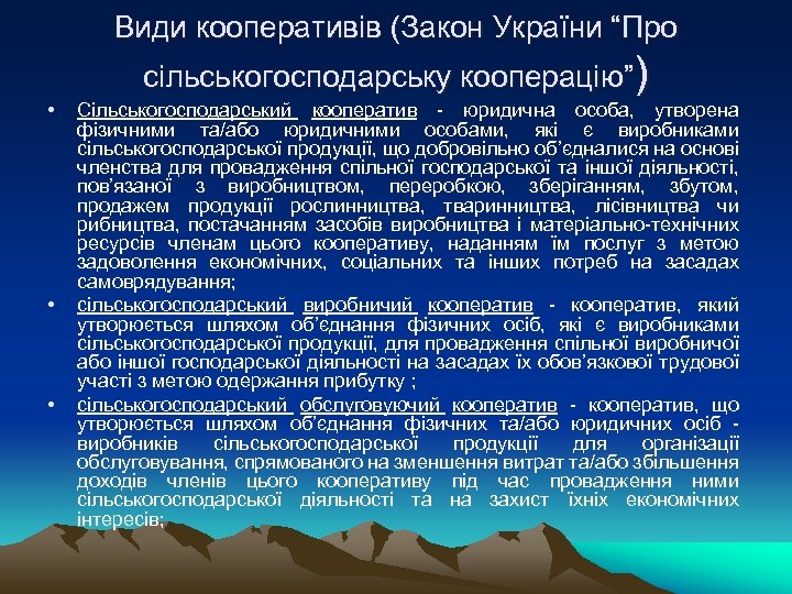Види кооперативів (Закон України “Про сільськогосподарську кооперацію”) • • • Сільськогосподарський кооператив - юридична