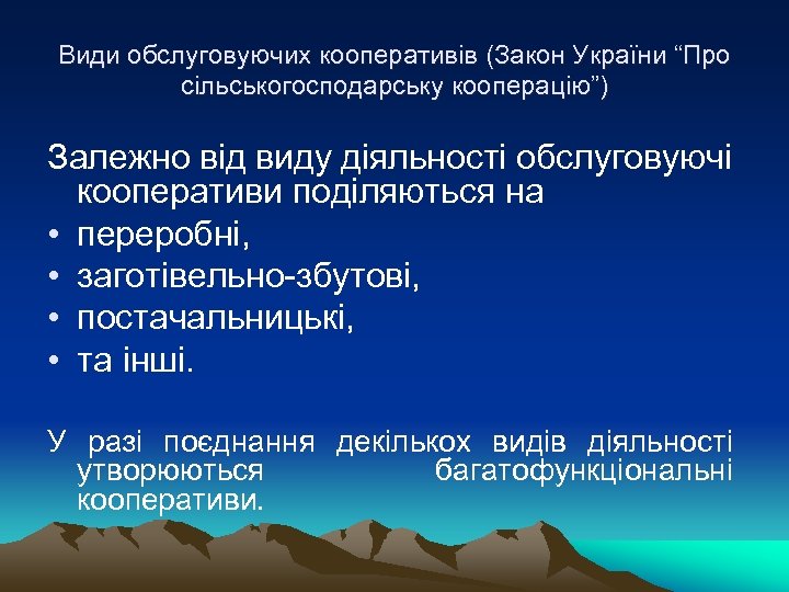 Види обслуговуючих кооперативів (Закон України “Про сільськогосподарську кооперацію”) Залежно від виду діяльності обслуговуючі кооперативи