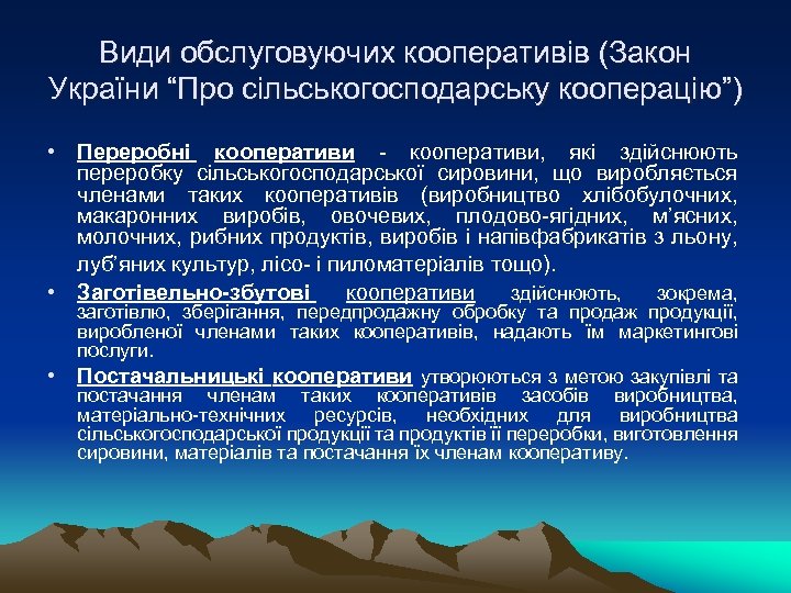 Види обслуговуючих кооперативів (Закон України “Про сільськогосподарську кооперацію”) • Переробні кооперативи - кооперативи, які