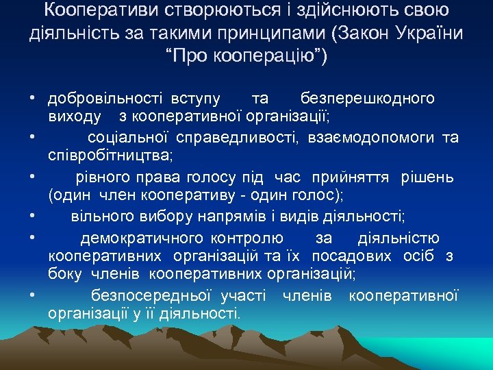 Кооперативи створюються і здійснюють свою діяльність за такими принципами (Закон України “Про кооперацію”) •