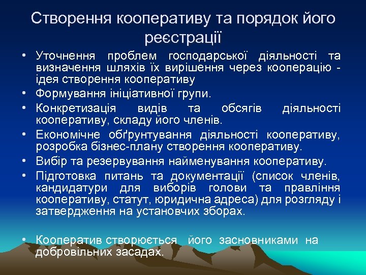 Створення кооперативу та порядок його реєстрації • Уточнення проблем господарської діяльності та визначення шляхів