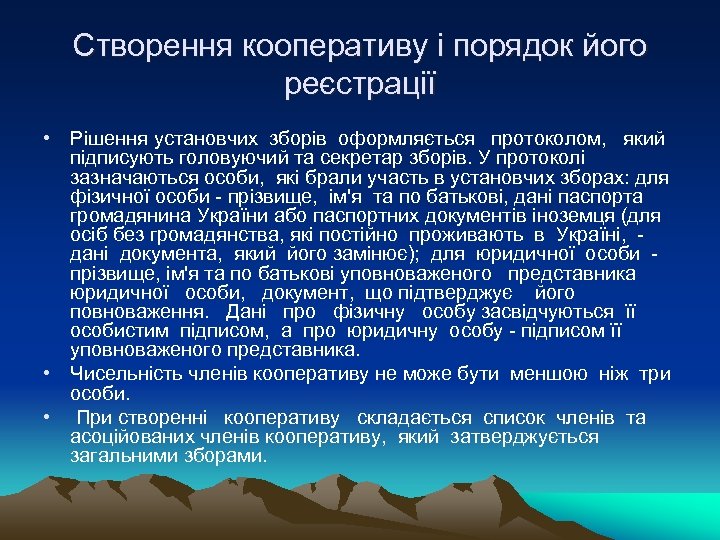 Створення кооперативу і порядок його реєстрації • Рішення установчих зборів оформляється протоколом, який підписують