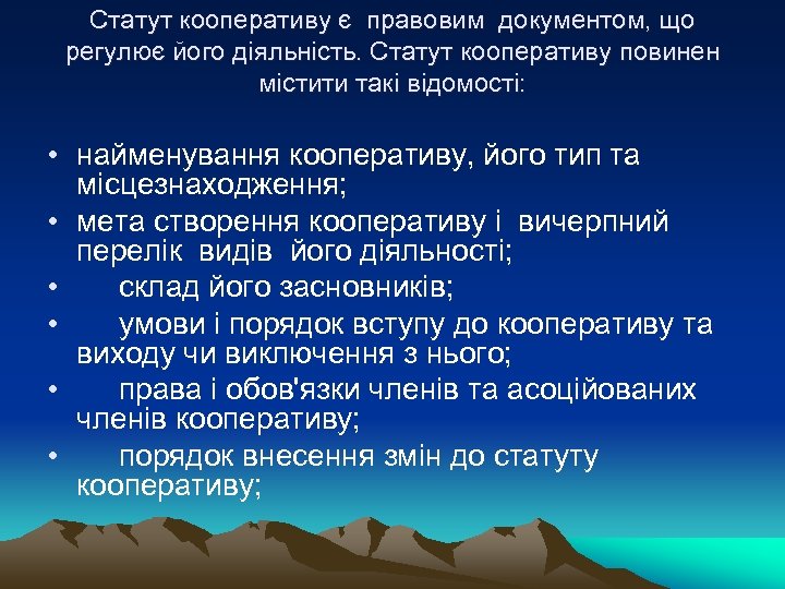 Статут кооперативу є правовим документом, що регулює його діяльність. Статут кооперативу повинен містити такі