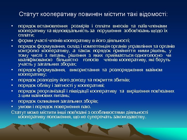 Статут кооперативу повинен містити такі відомості: • порядок встановлення розмірів і сплати внесків та