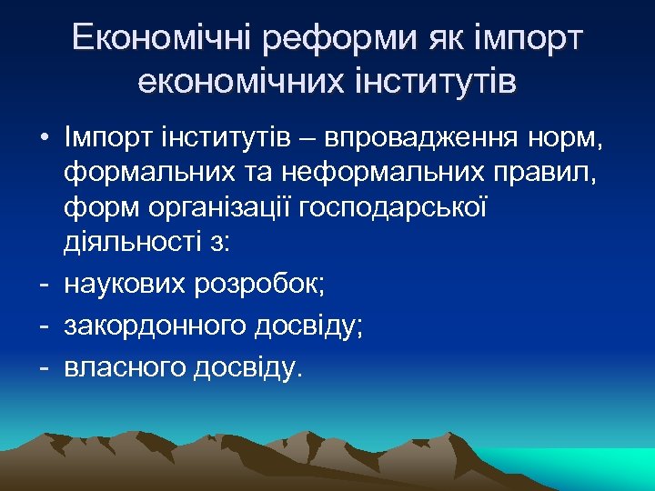 Економічні реформи як імпорт економічних інститутів • Імпорт інститутів – впровадження норм, формальних та