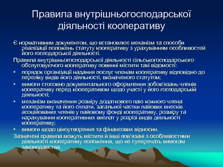 Правила внутрішньогосподарської діяльності кооперативу Є нормативним документом, що встановлює механізм та способи реалізації положень