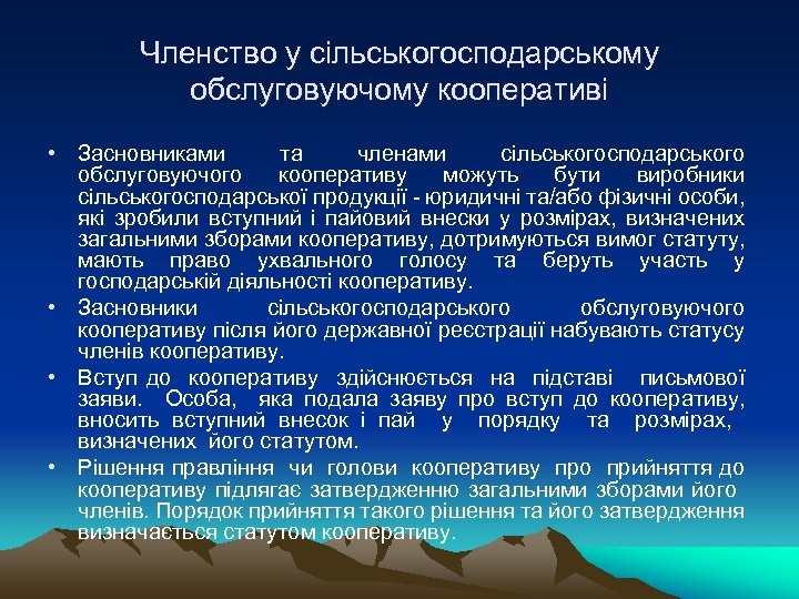 Членство у сільськогосподарському обслуговуючому кооперативі • Засновниками та членами сільськогосподарського обслуговуючого кооперативу можуть бути