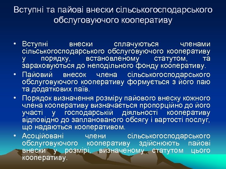 Вступні та пайові внески сільськогосподарського обслуговуючого кооперативу • Вступні внески сплачуються членами сільськогосподарського обслуговуючого