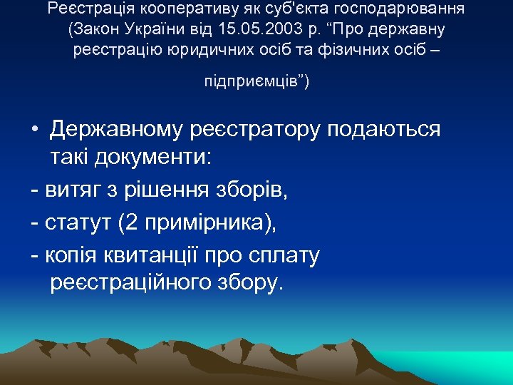Реєстрація кооперативу як суб'єкта господарювання (Закон України від 15. 05. 2003 р. “Про державну