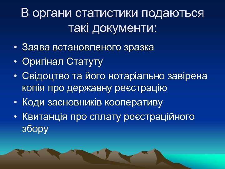 В органи статистики подаються такі документи: • Заява встановленого зразка • Оригінал Статуту •