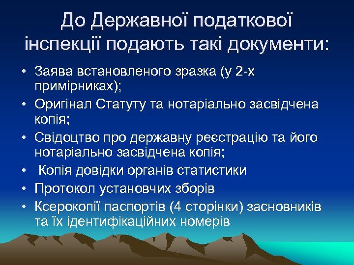 До Державної податкової інспекції подають такі документи: • Заява встановленого зразка (у 2 -х