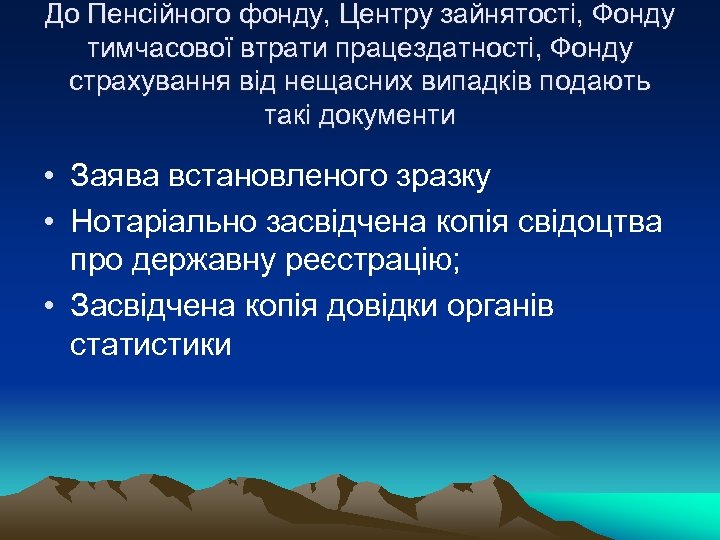 До Пенсійного фонду, Центру зайнятості, Фонду тимчасової втрати працездатності, Фонду страхування від нещасних випадків