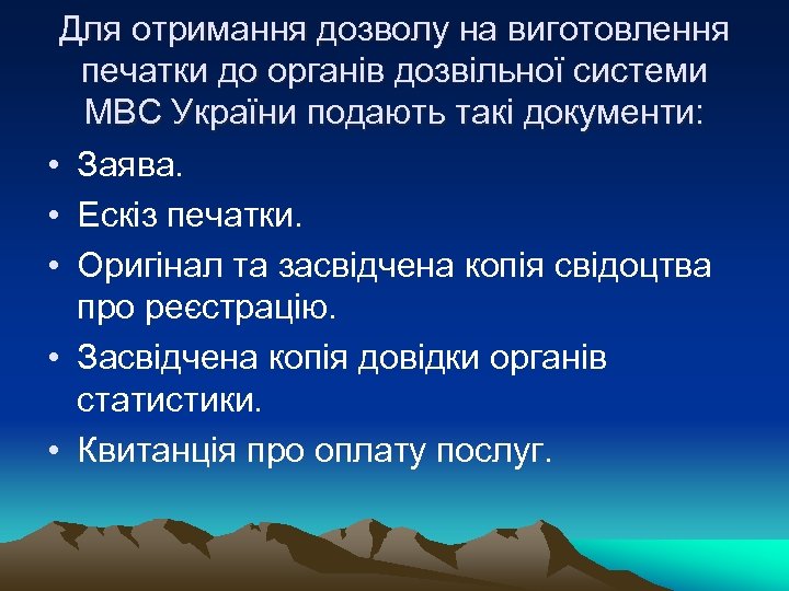 Для отримання дозволу на виготовлення печатки до органів дозвільної системи МВС України подають такі