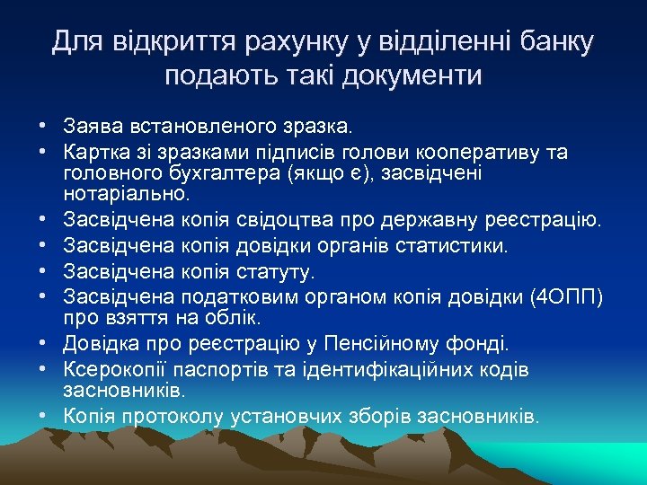 Для відкриття рахунку у відділенні банку подають такі документи • Заява встановленого зразка. •
