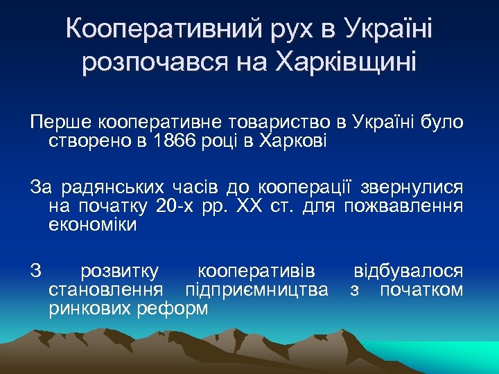 Кооперативний рух в Україні розпочався на Харківщині Перше кооперативне товариство в Україні було створено