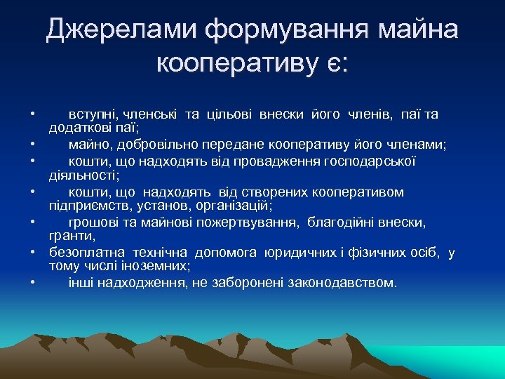 Джерелами формування майна кооперативу є: • • вступні, членські та цільові внески його членів,