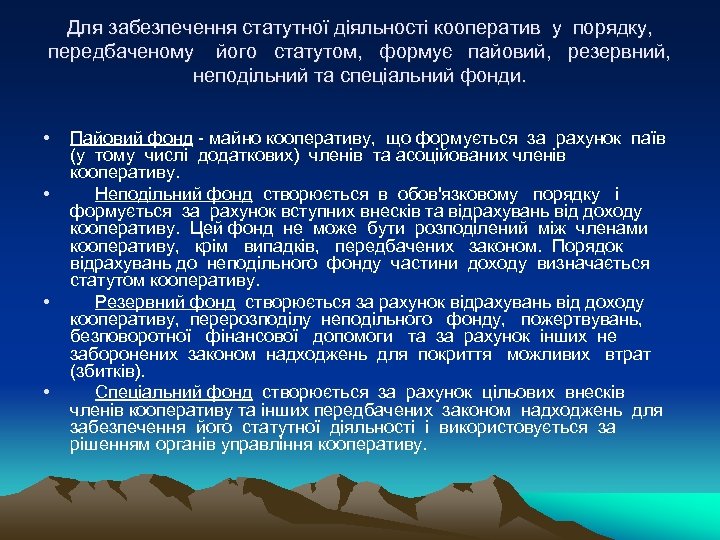 Для забезпечення статутної діяльності кооператив у порядку, передбаченому його статутом, формує пайовий, резервний, неподільний
