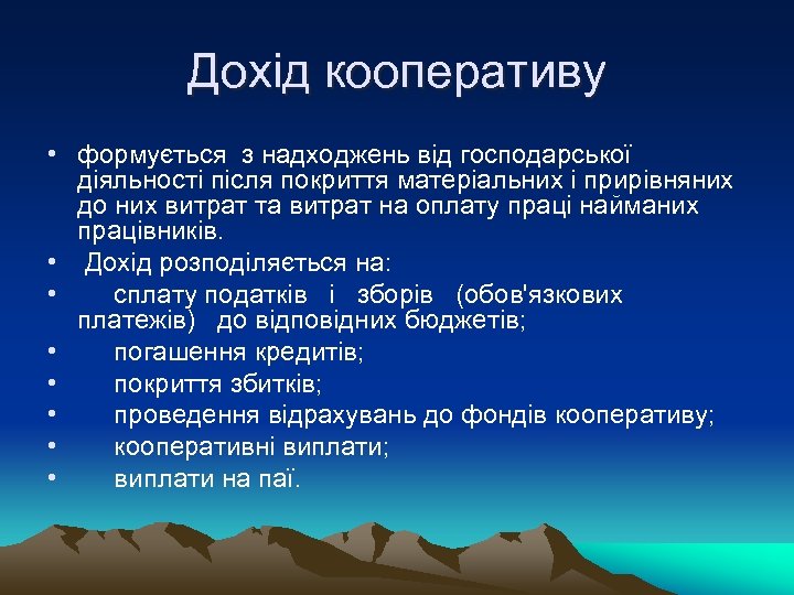 Дохід кооперативу • формується з надходжень від господарської діяльності після покриття матеріальних і прирівняних