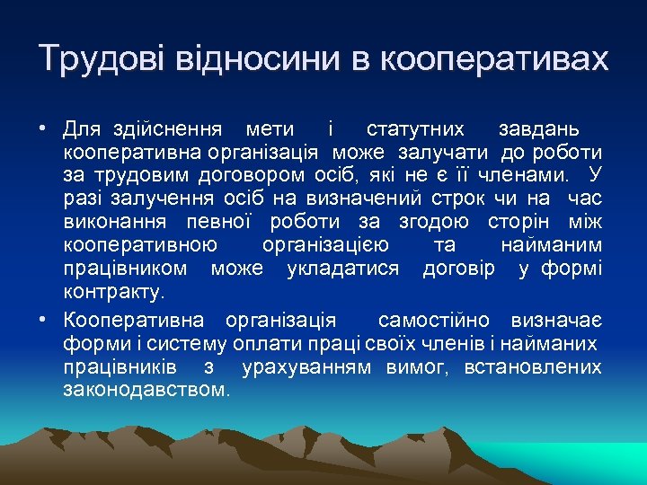 Трудові відносини в кооперативах • Для здійснення мети і статутних завдань кооперативна організація може