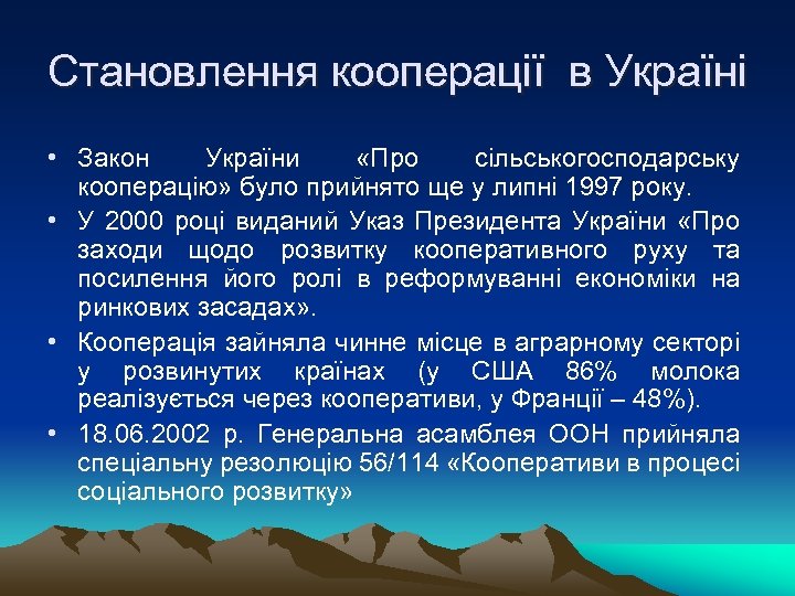 Становлення кооперації в Україні • Закон України «Про сільськогосподарську кооперацію» було прийнято ще у