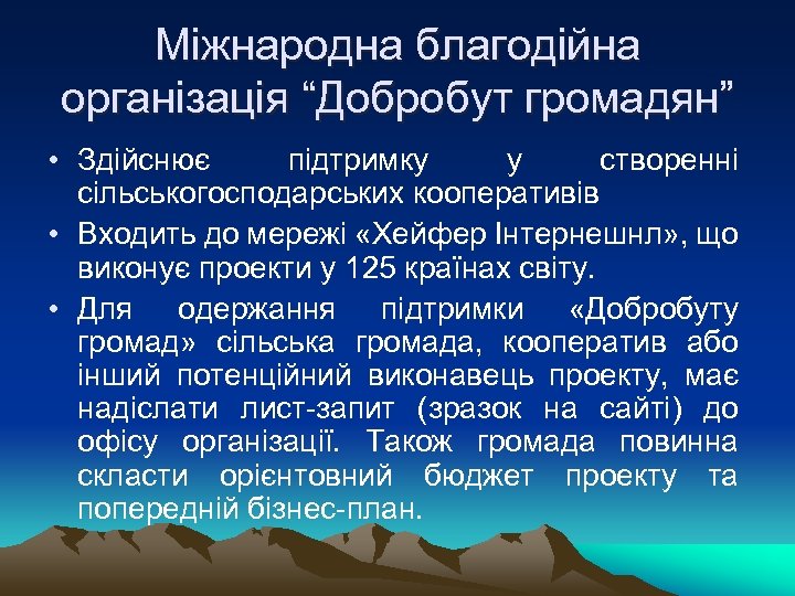 Міжнародна благодійна організація “Добробут громадян” • Здійснює підтримку у створенні сільськогосподарських кооперативів • Входить