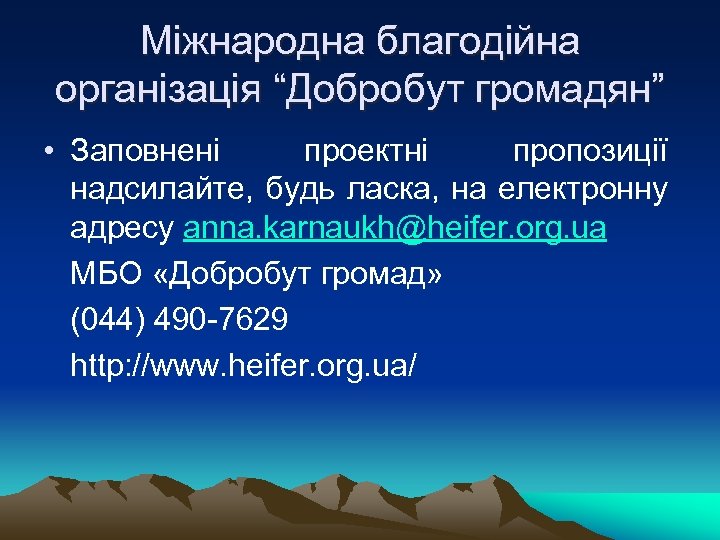 Міжнародна благодійна організація “Добробут громадян” • Заповнені проектні пропозиції надсилайте, будь ласка, на електронну
