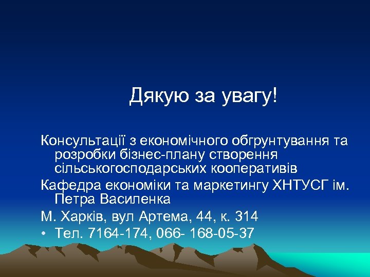 Дякую за увагу! Консультації з економічного обгрунтування та розробки бізнес-плану створення сільськогосподарських кооперативів Кафедра