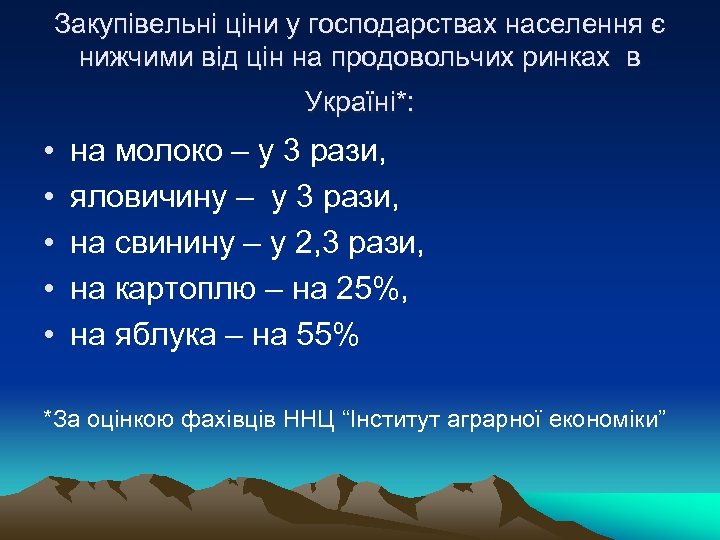 Закупівельні ціни у господарствах населення є нижчими від цін на продовольчих ринках в Україні*: