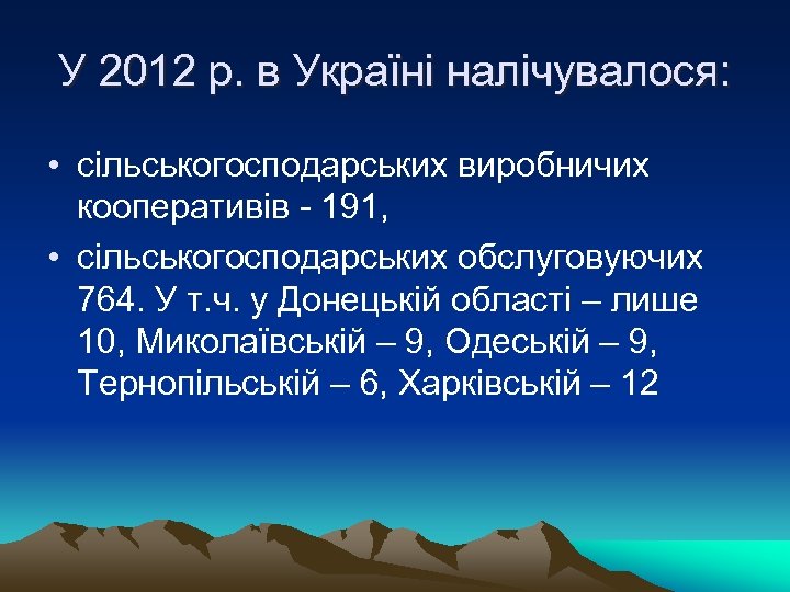 У 2012 р. в Україні налічувалося: • сільськогосподарських виробничих кооперативів - 191, • сільськогосподарських