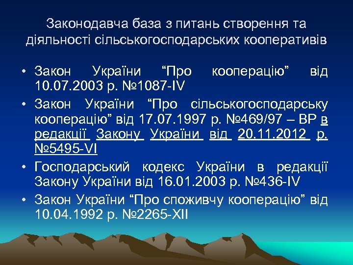 Законодавча база з питань створення та діяльності сільськогосподарських кооперативів • Закон України “Про кооперацію”