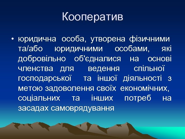 Кооператив • юридична особа, утворена фізичними та/або юридичними особами, які добровільно об'єдналися на основі