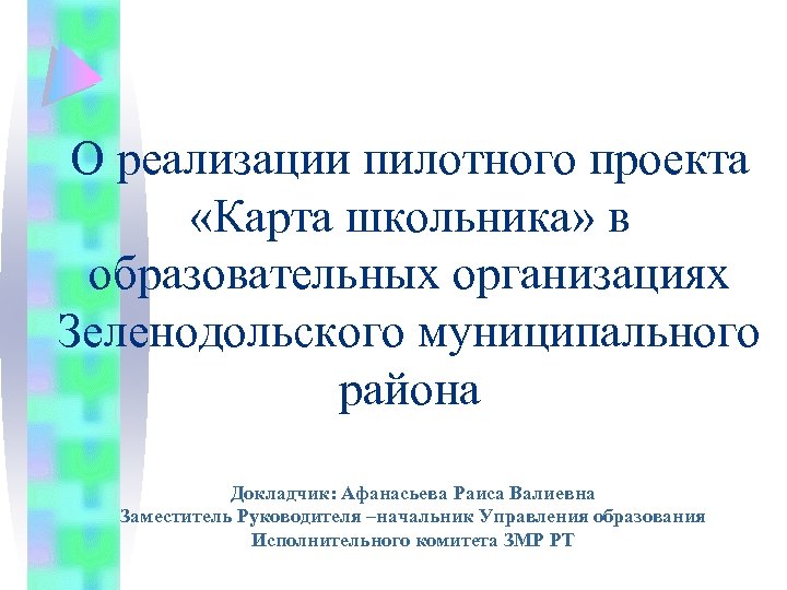 О реализации пилотного проекта «Карта школьника» в образовательных организациях Зеленодольского муниципального района Докладчик: Афанасьева